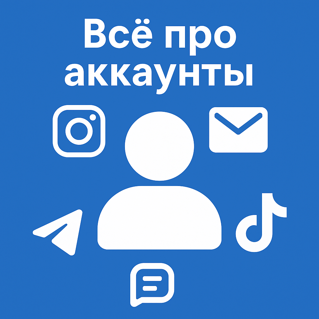 Всё про аккаунты